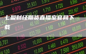 七盈财经期货直播室官网下载