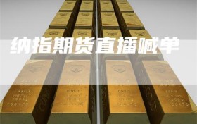 纳指期货直播喊单