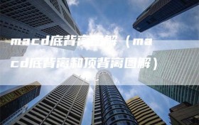 macd底背离图解（macd底背离和顶背离图解）