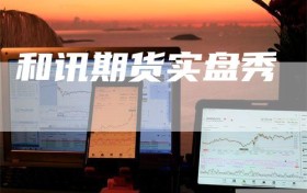 和讯期货实盘秀