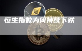 恒生指数为何持续下跌