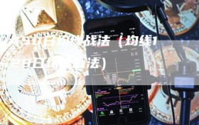 450日均线战法（均线120日均线战法）