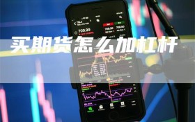 买期货怎么加杠杆