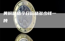 黄铜价格今日价格多少钱一吨