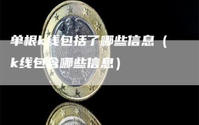 单根k线包括了哪些信息（k线包含哪些信息）