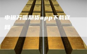 申银万国期货app下载官网