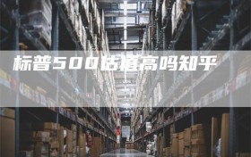 标普500估值高吗知乎