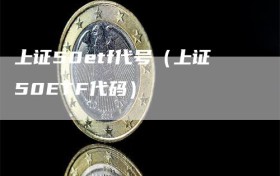 上证50etf代号（上证50ETF代码）