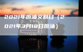 2021年原油交割日（2021年3月18日原油）