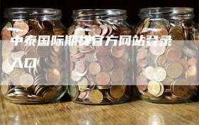 中泰国际期货官方网站登录入口