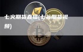 七火期货直播(七翁期货视频)