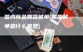 国内商品期货喊单(期货喊单是什么意思)