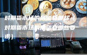 对期货市场的展望有哪些（对期货市场的展望有哪些要求）