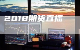 2018期货直播
