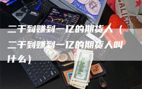 二千到赚到一亿的期货人（二千到赚到一亿的期货人叫什么）