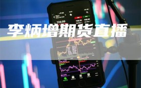 李炳增期货直播