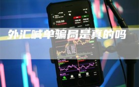 外汇喊单骗局是真的吗
