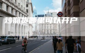 炒期货哪里可以开户