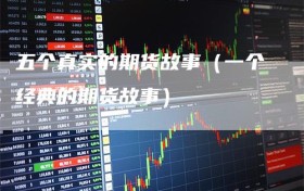 五个真实的期货故事（一个经典的期货故事）