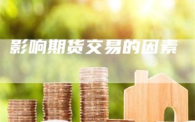 影响期货交易的因素