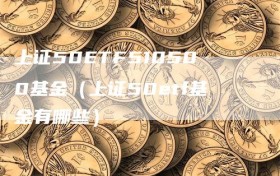 上证50ETF510500基金（上证50etf基金有哪些）