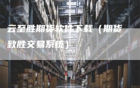 云至胜期货软件下载（期货致胜交易系统）