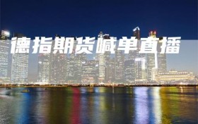 德指期货喊单直播