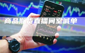 商品期货直播间室喊单