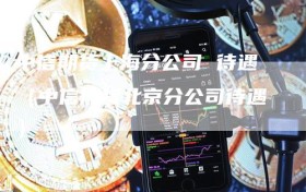 中信期货上海分公司 待遇（中信期货北京分公司待遇）