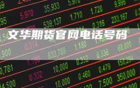 文华期货官网电话号码