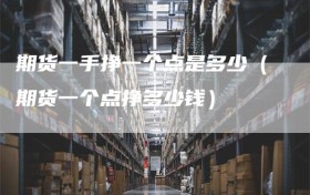 期货一手挣一个点是多少（期货一个点挣多少钱）
