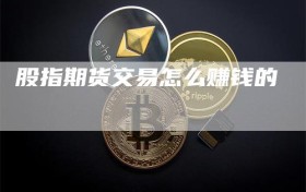 股指期货交易怎么赚钱的