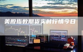美股指数期货实时行情今日