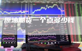 原油期货一个点多少钱