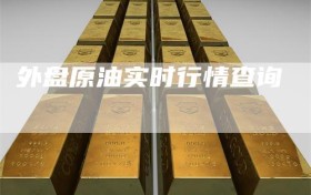 外盘原油实时行情查询