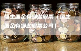 恒生国企有哪些股票（恒生国企有哪些股票公司）