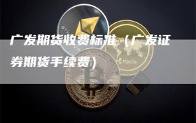 广发期货收费标准（广发证券期货手续费）