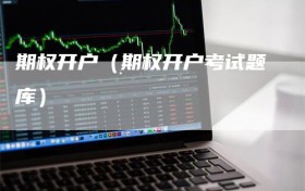 期权开户（期权开户考试题库）