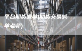 平台期货喊单(期货交易喊单老师)