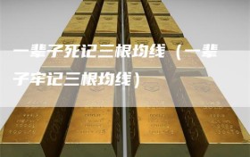 一辈子死记三根均线（一辈子牢记三根均线）