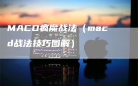 MACD疯魔战法（macd战法技巧图解）