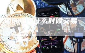 国际期货什么时候交易