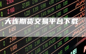 大连期货交易平台下载