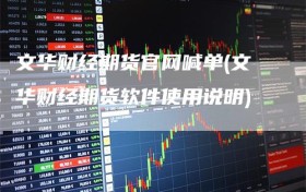 文华财经期货官网喊单(文华财经期货软件使用说明)