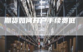 期货如何开户手续费低