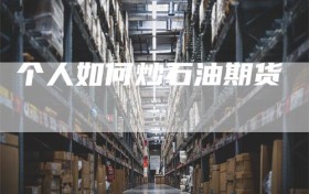 个人如何炒石油期货