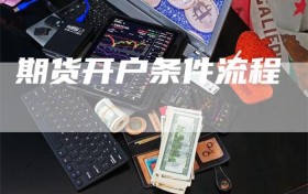 期货开户条件流程