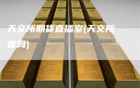 天交所期货直播室(天交所官网)