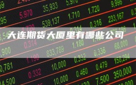 大连期货大厦里有哪些公司