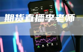 期货直播李老师